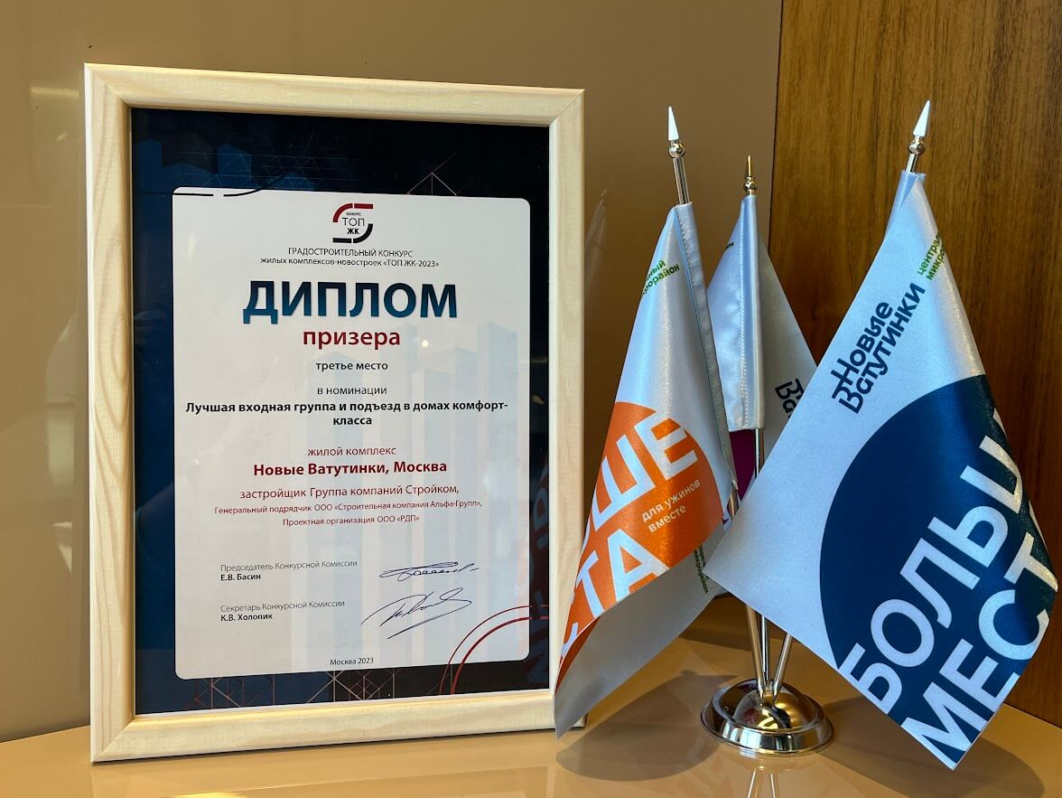 Район Новые Ватутинки стал призёром конкурса ТОП ЖК-2023
